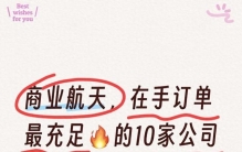 商业航天，在手订单最充足的10家公司（附名单）