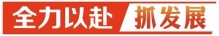 攀“高”逐“新” 项目先行——文登区以“登山”之势奋勇突破争先②