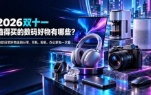 2026双十一值得买的数码好物有哪些？10款日常好物选购分享