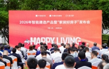 工业化赋能装饰革新，智能建造点亮家装好房子