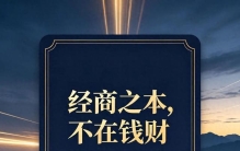 经商之本，不在钱财，而在人心、人才与认知