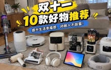双11有什么值得买的东西？10款热门好物真实测评，闭眼入不踩雷