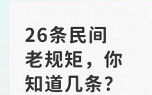 26条民间老规矩，你知道几条？