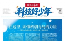 青岛首份青少年科普报纸《科技好少年》正式出版！鲜活科普读物，孩子们爱不释手