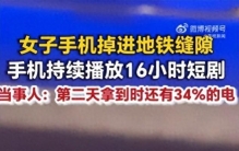 手机跌落地铁轨道，播放十多个小时短剧，奇闻真实发生在上海