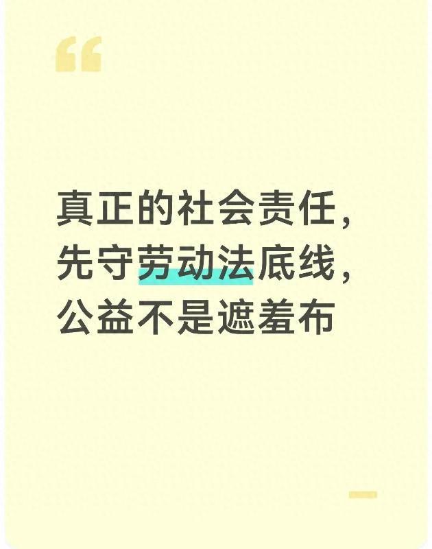 真正的社会责任，先守劳动法底线，公益不是遮羞布