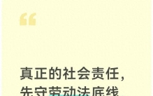 真正的社会责任，先守劳动法底线，公益不是遮羞布