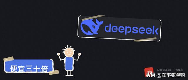 DeepSeek便宜30倍，你的账单一分没少