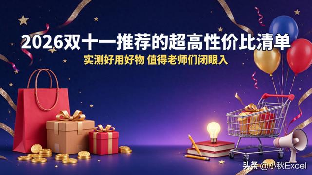 2026双十一推荐的超高性价比清单,实测好用好物,值得老师闭眼入