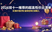 2026双十一推荐的超高性价比清单，实测好用好物，值得老师闭眼入