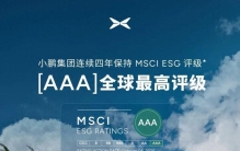 蝉联四年！小鹏集团再获 MSCI ESG AAA 全球最高评级