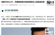 中国无人机极客徐阳再创吉尼斯世界纪录：时速500公里，重量不到246克