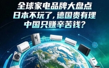 全球家电品牌盘点：日本不玩了，德国贵有理，中国只赚辛苦钱？