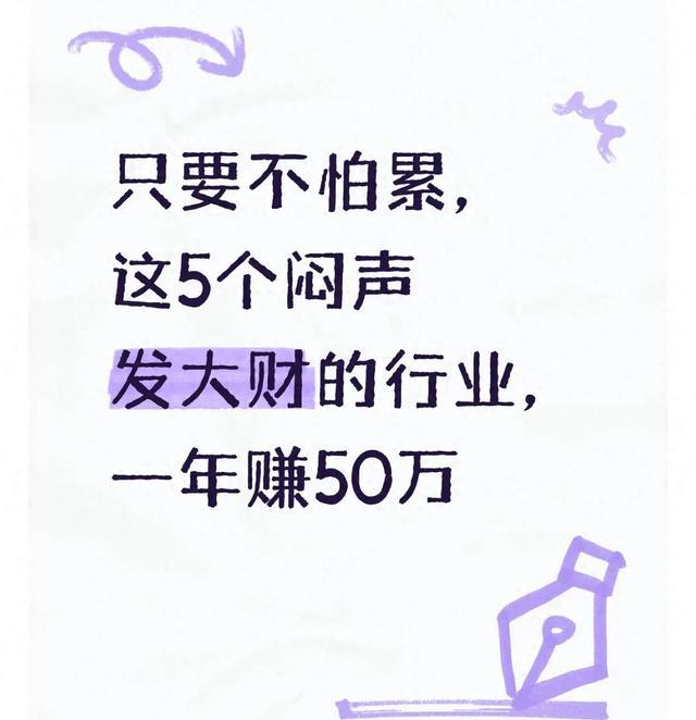 只要不怕累,这5个闷声发大财的行业,一年赚50万