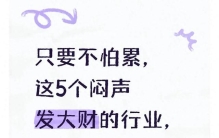 只要不怕累，这5个闷声发大财的行业，一年赚50万