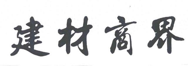 建材行业还有未来吗?
