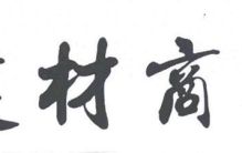 建材行业还有未来吗？