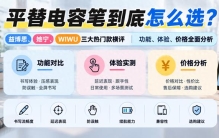 平替电容笔到底怎么选？益博思、她宁、WIWU三热门款横评全面分析