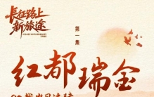 红都瑞金：90载岁月流转，长征初心仍在此烟火相传