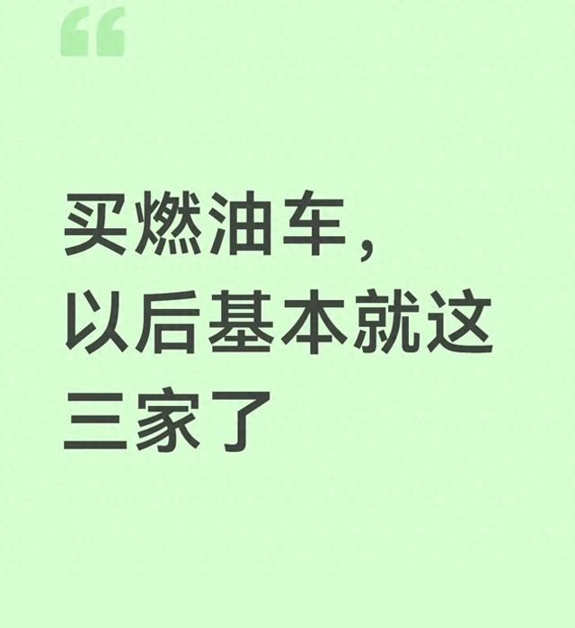 买燃油车,以后基本就这三家了