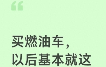 买燃油车，以后基本就这三家了