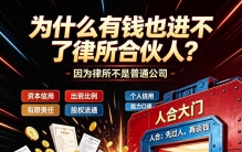 有钱也进不去律所合伙人圈子？根源就是律所的人合属性