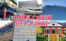 实力最强的中国十大医院