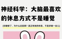 神经科学证实：大脑最喜欢的休息并不是睡觉！