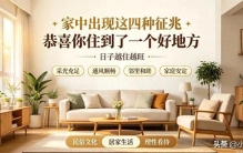 家中出现这四种征兆，恭喜你住到了一个好地方，日子越住越旺