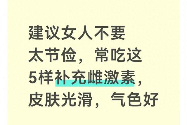 建议女人不要太节俭,常吃这5样补充雌激素,皮肤光滑,气色好