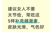 建议女人不要太节俭，常吃这5样补充雌激素，皮肤光滑，气色好