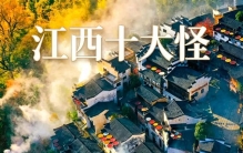 江西十大怪！赣鄱乡土奇俗，外地朋友直呼看不懂
