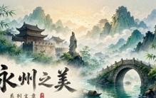 永州之美，美在古墓——地下千年，文明密码