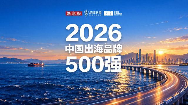 《2026中国出海品牌500强》:抖音比亚迪希音华为进前十