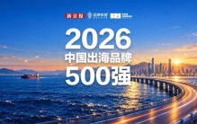 《2026中国出海品牌500强》：抖音比亚迪希音华为进前十
