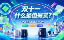 双十一必购好物有哪些？2026十大必购好物清单分享推荐