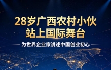 28岁广西农村小伙站上国际舞台！良心企业家才是中国商业的底气