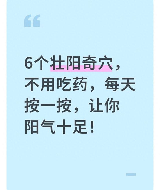 6个壮阳奇穴,不用吃药,每天按一按,让你阳气十足!