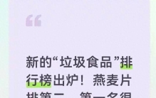 新的“垃圾食品”排行榜出炉！燕麦片排第二，第一名很多人还在吃