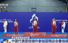 11项世界纪录！中国代表团创境外参加亚残运会最佳战绩
