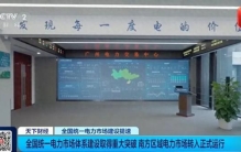 全球最大“电力超市”正式开业了