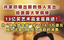 许家印再爆惊天大瓜，13亿名画背后尽是荒唐