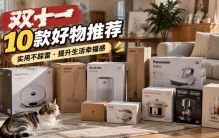 双十一哪些东西值得购买？十款高性价比热门好物盘点，建议看看！