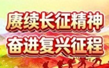把长征精神铺在戈壁钢轨上