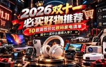 2026双十一必买好物推荐：10款高性价比数码家电清单，闭眼入