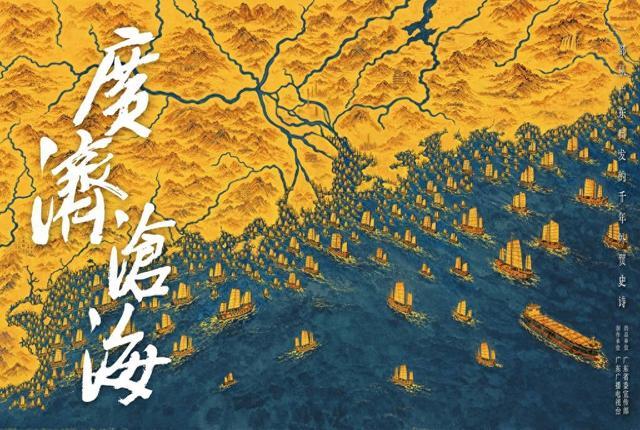 纪录片《广济沧海》:何以济沧海、通天下