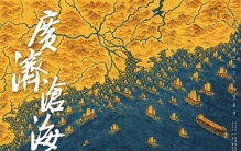 纪录片《广济沧海》：何以济沧海、通天下