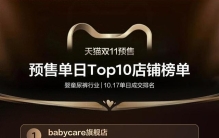 安全获权威证实，Babycare重回天猫平台销量第一