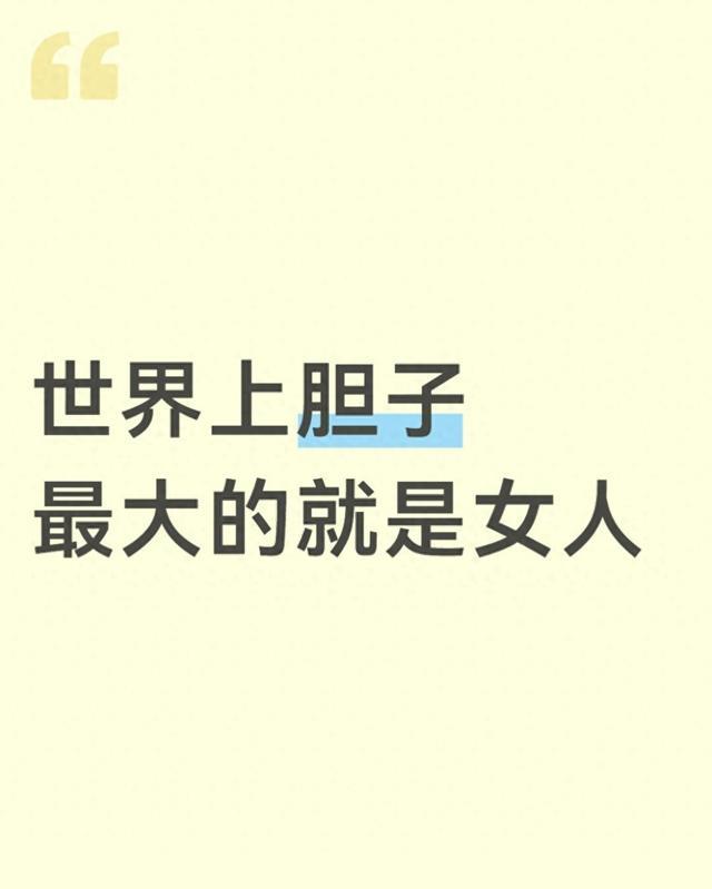 世界上胆子最大的,从来都是女人