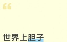 世界上胆子最大的，从来都是女人